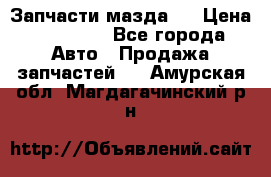 Запчасти мазда 6 › Цена ­ 20 000 - Все города Авто » Продажа запчастей   . Амурская обл.,Магдагачинский р-н